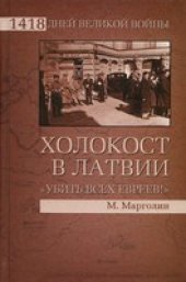 book Холокост в Латвии. "Убить всех евреев!"