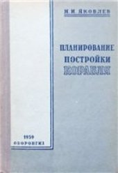 book Планирование постройки корабля