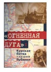 book Огненная дуг: Курская битва глазами Лубянки