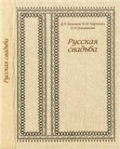 book Русская свадьба