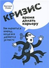 book Кризис – время делать карьеру