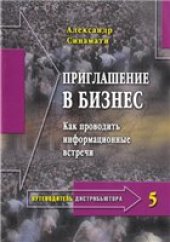 book Приглашение в бизнес. Как проводить информационные встречи.