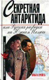 book Секретная Антарктида, или Русская разведка на Южном полюсе