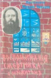 book Воспоминания "смертника" о пережитом