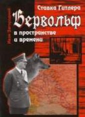 book Ставка Гитлера "Вервольф" в пространстве и времени