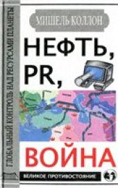 book Нефть, PR, война. Глобальный контроль над ресурсами планеты