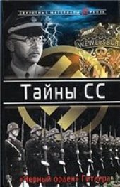 book Тайны СС. "Черный орден" Гитлера