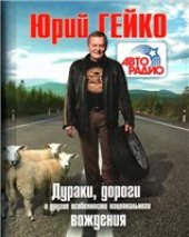 book Дураки, дороги и другие особенности национального вождения