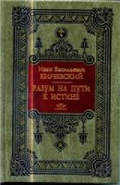 book Разум на пути к Истине