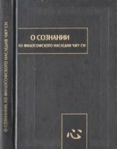 book О сознании : Из философского наследия Чжу Си