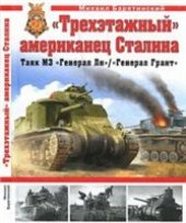 book Трехэтажный американец Сталина. Танк М3 "Генерал Ли" / "Генерал Грант"
