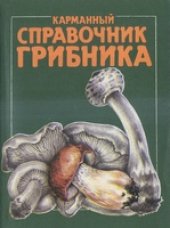 book Карманный справочник грибника