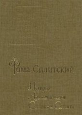 book История архиепископов Салоны и Сплита