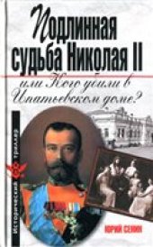 book Подлинная судьба Николая II, или Кого убили в Ипатьевском доме?