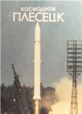 book Космодром Плесецк