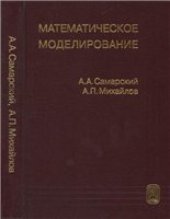 book Математическое моделирование: Идеи. Методы. Примеры.