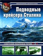 book Подводные крейсера Сталина. Советские подлодки типов П и К