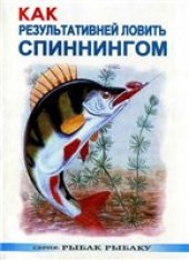 book Как результативней ловить спиннингом