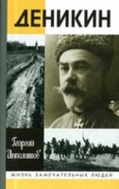 book Деникин