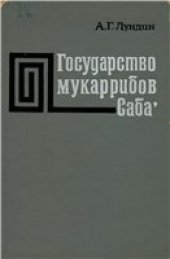 book Государство мукаррибов Саба' (Сабейский эпонимат)