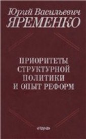 book Приоритеты структурной политики и опыт реформ