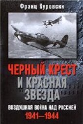 book Черный крест и красная звезда. Воздушная война над Россией. 1941-1944