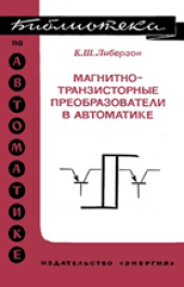 book Магнитно-транзисторные преобразователи в автоматике