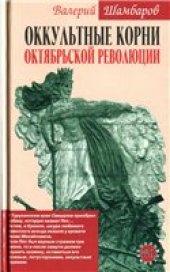 book Оккультные корни Октябрьской революции