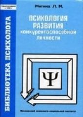 book Психология развития конкурентоспособной личности