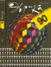 book Эврика-90