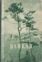book Байкал