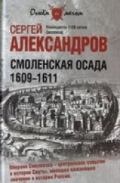 book Смоленская осада. 1609-1611