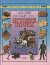 book Куда летит почтовый голубь, или История почты