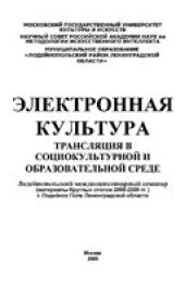 book Электронная культура: трансляция в социокультурной и образовательной среде