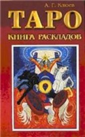 book Таро. Книга раскладов: Практическое пособие по гаданию