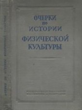 book Очерки по истории физической культуры