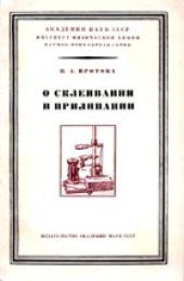 book О склеивании и прилипании