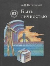 book Быть личностью