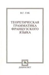 book Теоретическая грамматика французского языка