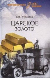 book Царское золото