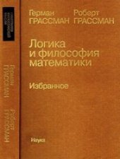 book Логика и философия математики. Избранное
