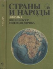 book Страны и народы. Африка. Общий обзор. Северная Африка