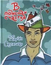 book В поисках счастья. Как получать удовольствие от жизни каждый день