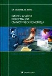 book Бизнес-анализ информации. Статистические методы