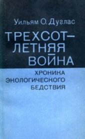 book Трехсотлетняя война. Хроника экологического бедствия