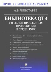 book Библиотека QT4. Создание прикладных приложений в среде Linux.