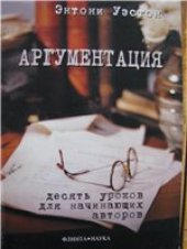 book Аргументация. 10 уроков для начинающих авторов