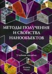 book Методы получения и свойства нанообъектов