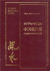 book Ветры-воды. Фэншуй практический