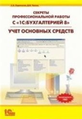 book Секреты профессиональной работы с «1С:Бухгалтерией 8». Учет основных средств